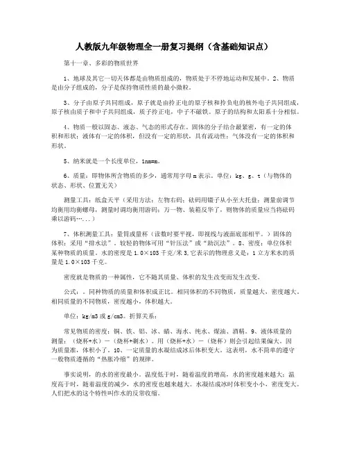 人教版九年级物理全一册复习提纲(含基础知识点)