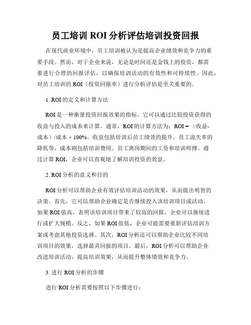 员工培训ROI分析评估培训投资回报