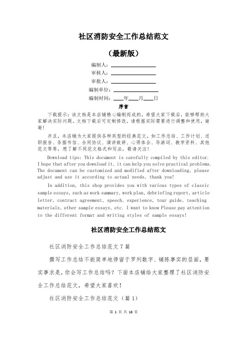 社区消防安全工作总结范文