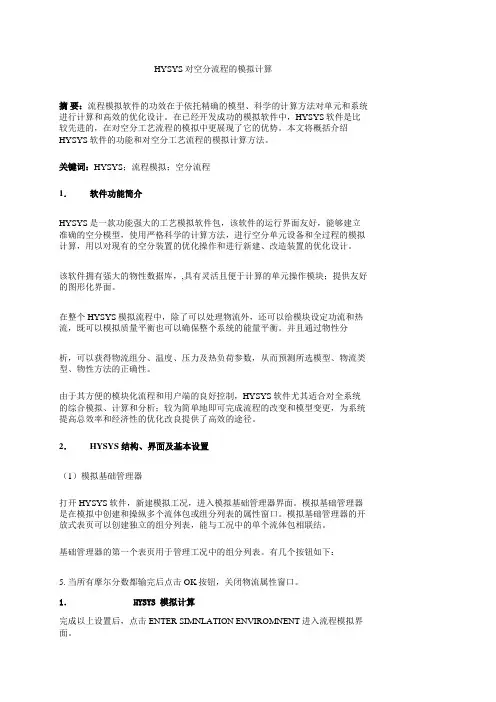 hysys 空分流程模拟经验
