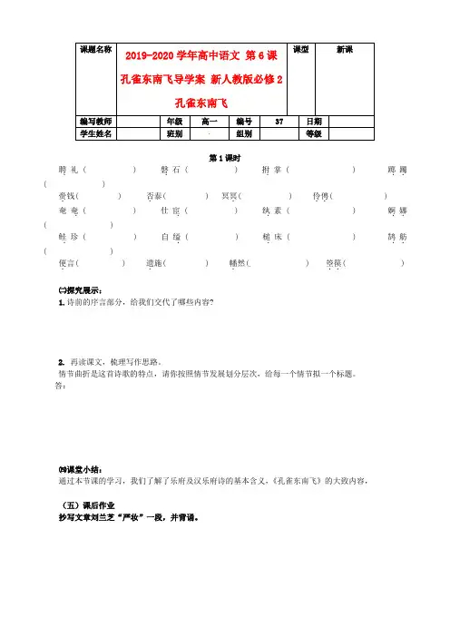 2019-2020学年高中语文 第6课 孔雀东南飞导学案 新人教版必修2