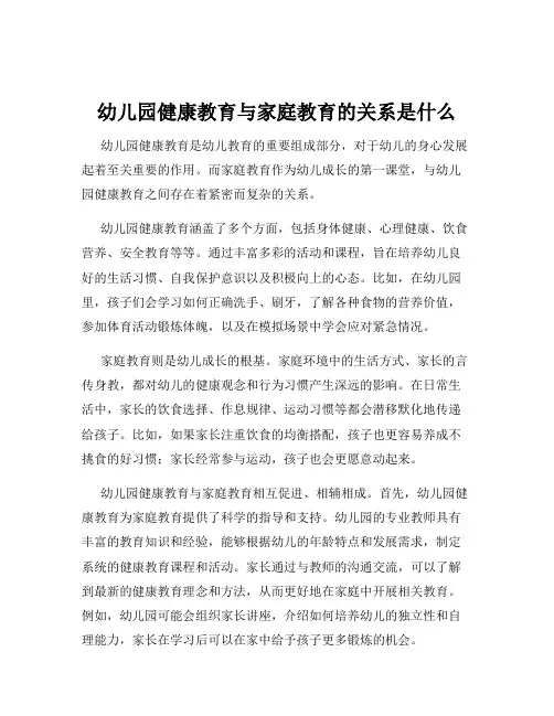 幼儿园健康教育与家庭教育的关系是什么