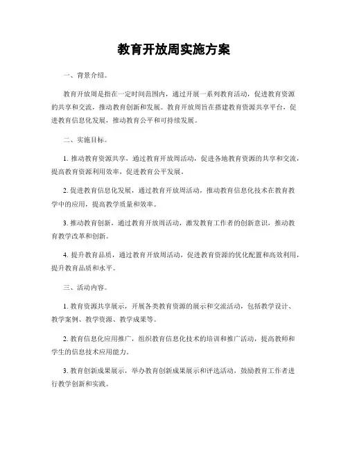 教育开放周实施方案