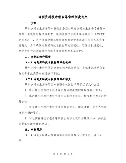 地测资料技术报告等审批制度范文（三篇）