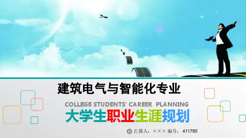 最新建筑电气与智能化专业大学生职业生涯规划比赛获奖答辩