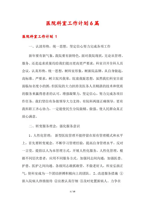 医院科室工作计划6篇