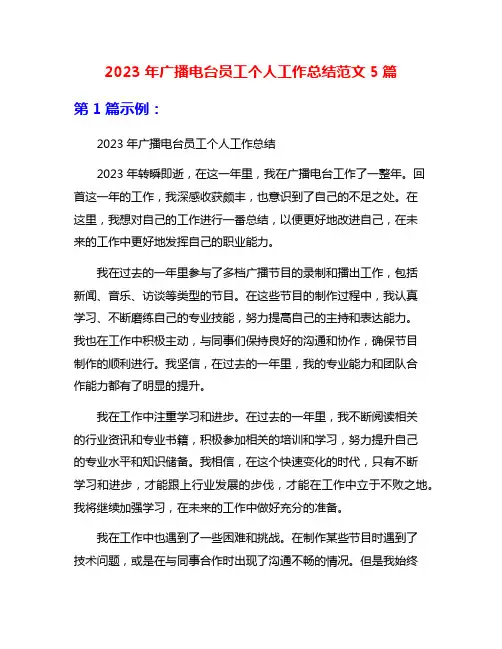 2023年广播电台员工个人工作总结范文5篇