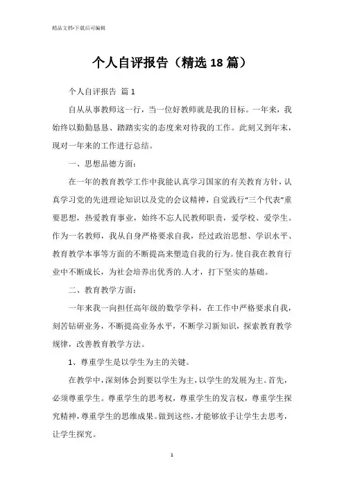 个人自评报告(精选18篇)