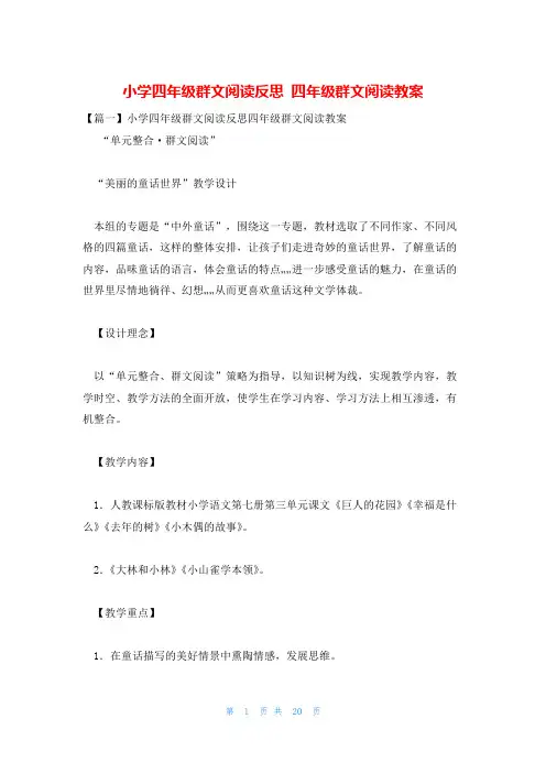 小学四年级群文阅读反思 四年级群文阅读教案