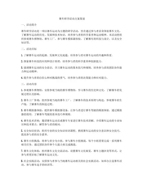 赛车研学活动方案策划