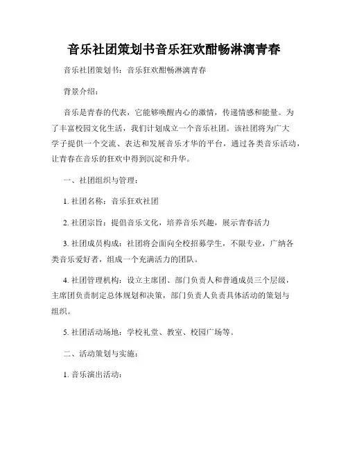 音乐社团策划书音乐狂欢酣畅淋漓青春