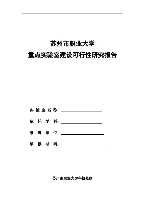 重点实验室建设可行性研究报告