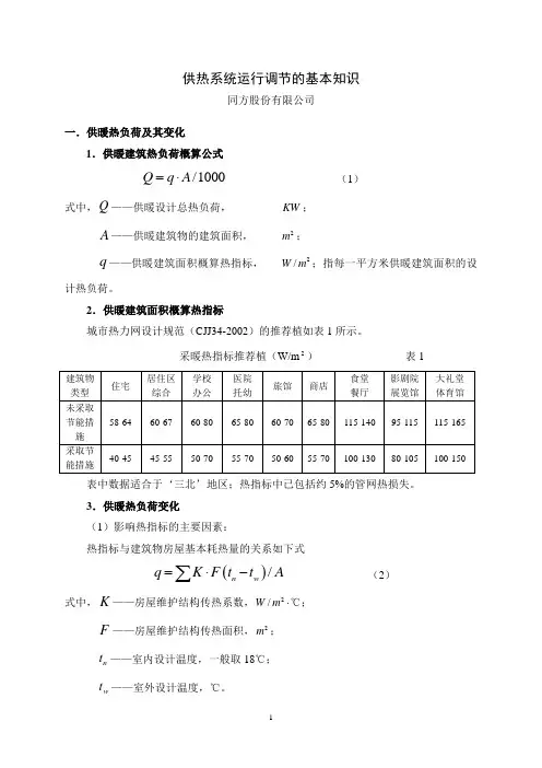 供热系统运行调节与控制(基本知识)