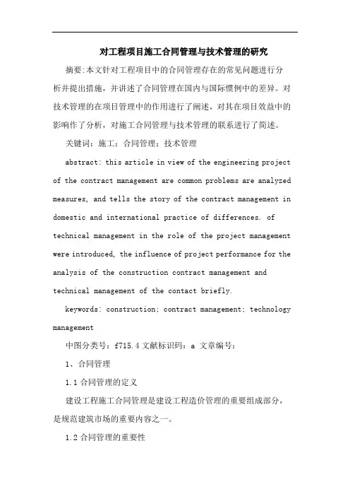 对工程项目施工合同管理与技术管理的