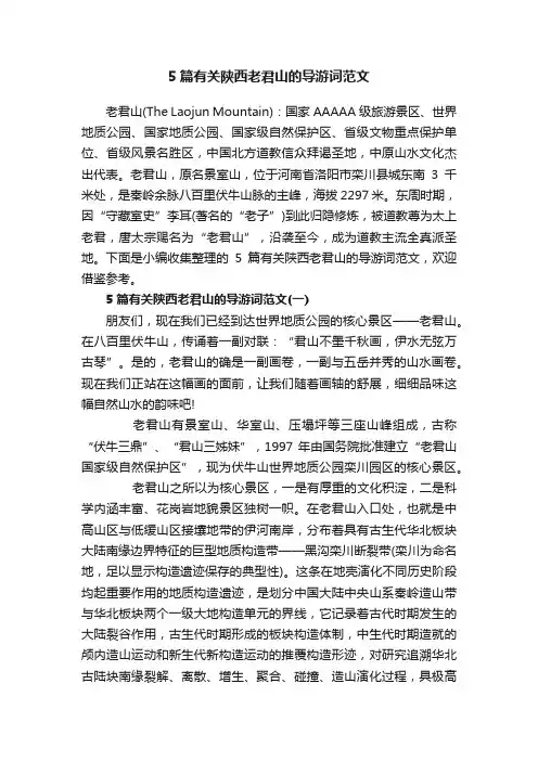 5篇有关陕西老君山的导游词范文