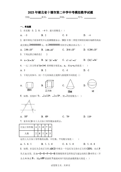 2023年湖北省十堰市第二中学中考模拟数学试题