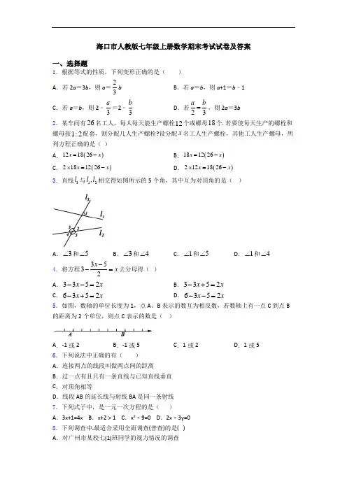 海口市人教版七年级上册数学期末考试试卷及答案