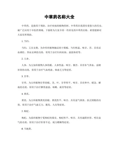 中草药名称大全