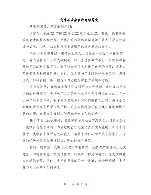 优秀毕业生自我介绍范文