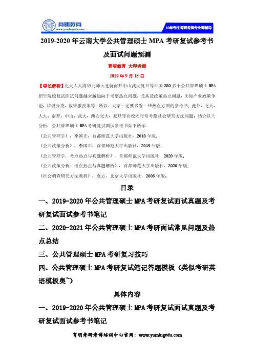 2019-2020年云南大学公共管理硕士MPA考研复试参考书及面试问题预测
