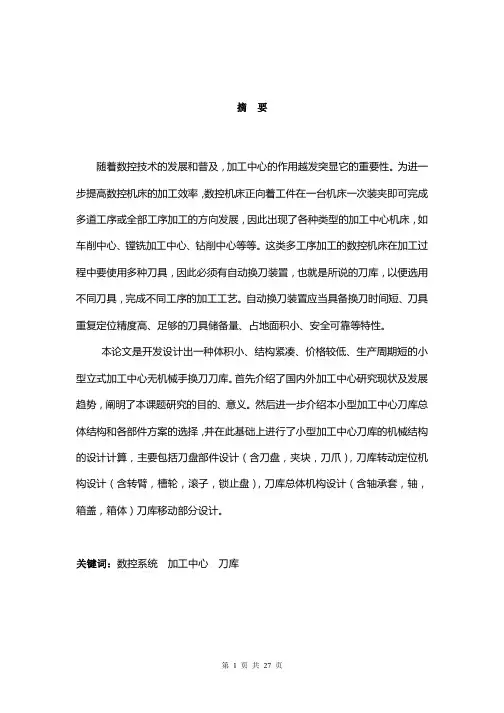MC无机械手换刀刀库设计