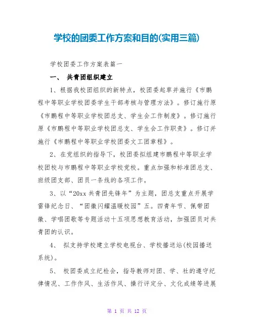 学校的团委工作计划和目标(实用三篇)
