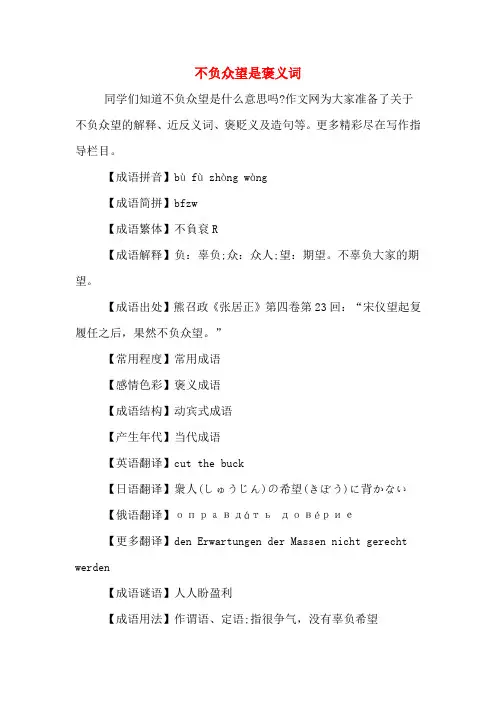 不负众望是褒义词