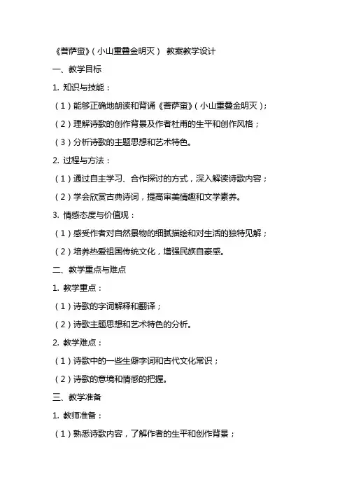 《菩萨蛮》(小山重叠金明灭) 教案教学设计