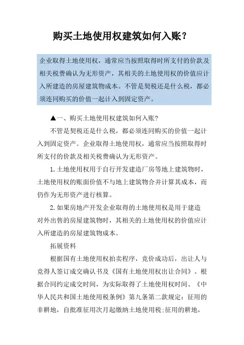 购买土地使用权建筑如何入账？