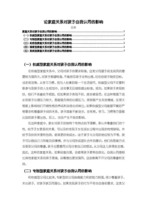《论家庭关系对孩子自我认同的影响》2000字