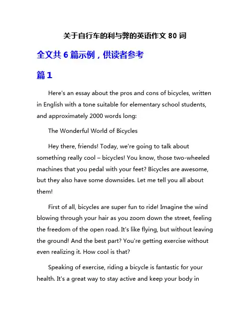关于自行车的利与弊的英语作文80词