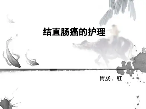 结直肠癌的护理PPT课件
