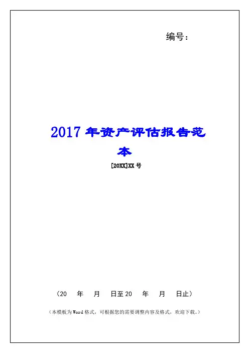 2017年资产评估报告范本