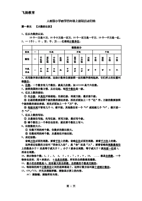 (完整)2018年人教版小学四年级数学上册知识点归纳,推荐文档