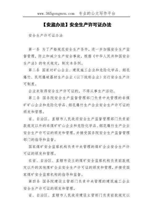 【安监办法】安全生产许可证办法