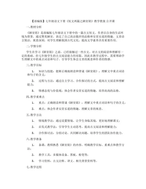 【部编版】七年级语文下册《短文两篇之陋室铭》教学教案 公开课