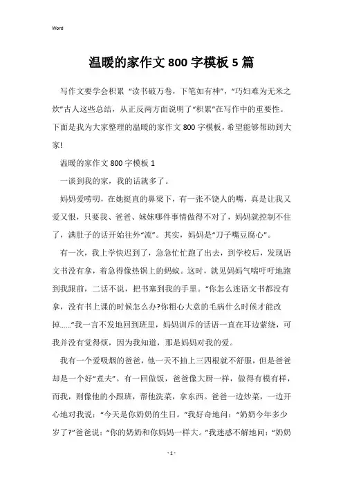 温暖的家作文800字模板5篇