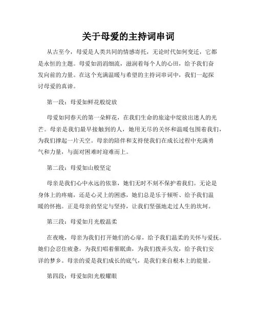 关于母爱的主持词串词