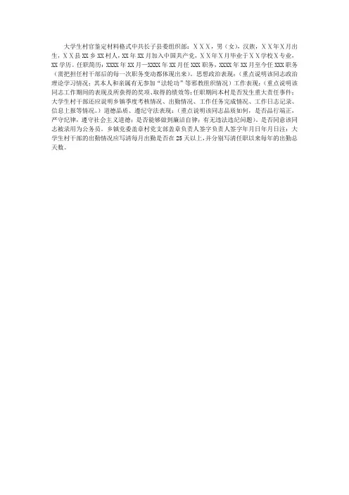 大学生村官鉴定材料格式