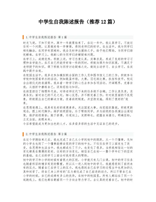 中学生自我陈述报告(推荐12篇)