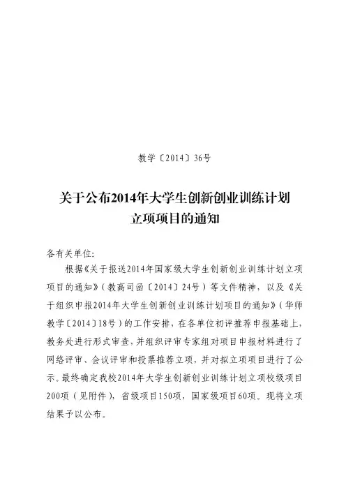 关于公布2014年大学生创新创业训练计划立项项目的通知
