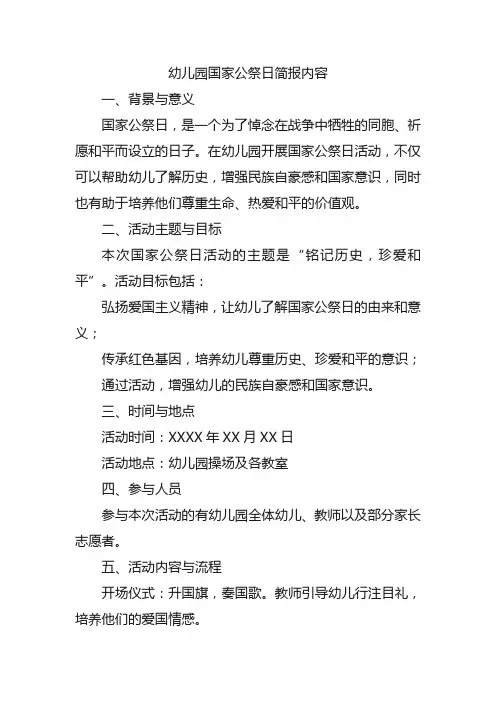 幼儿园国家公祭日简报内容
