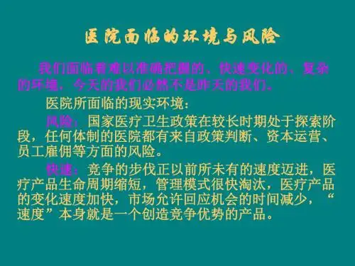 医院面临的环境与风险ppt课件