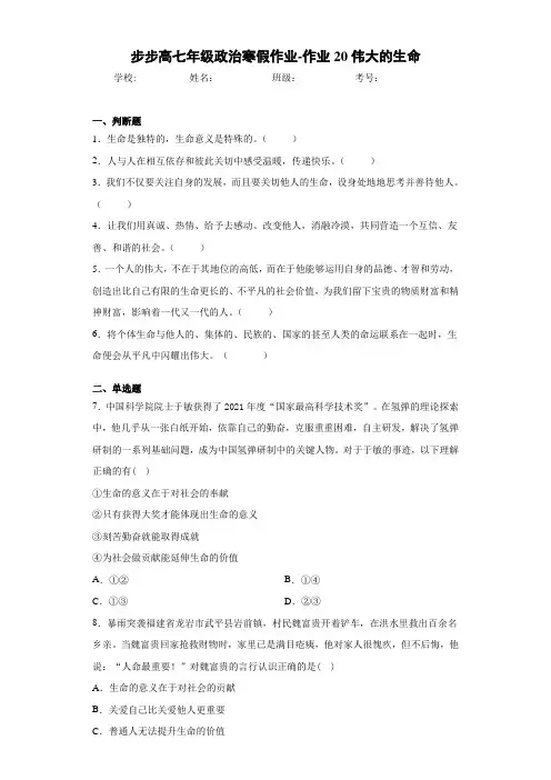 步步高七年级政治寒假作业-作业20伟大的生命