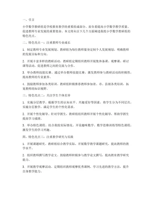 小学数学教研组特色亮点