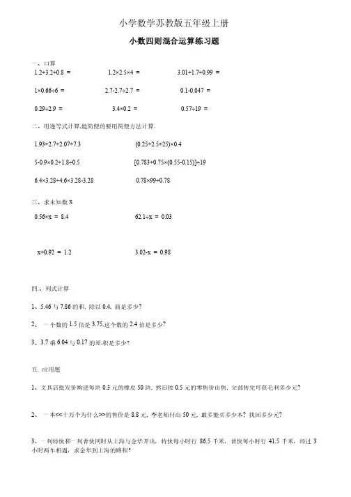 小学数学苏教版五年级上册小数四则混合运算练习题