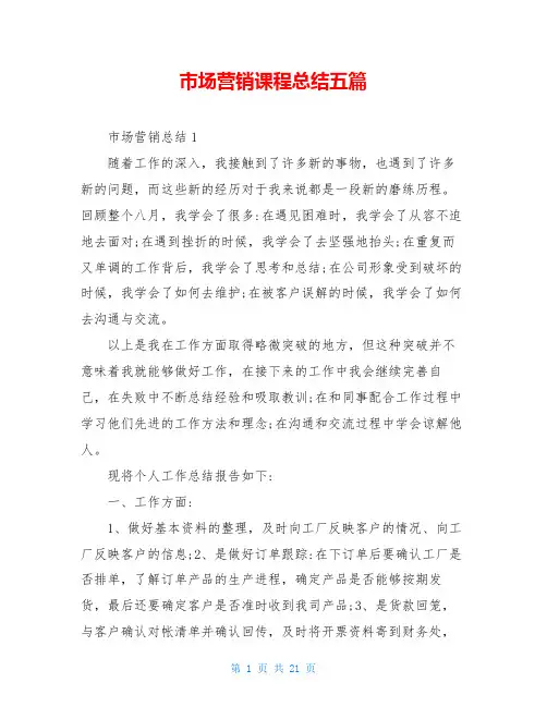 市场营销课程总结五篇