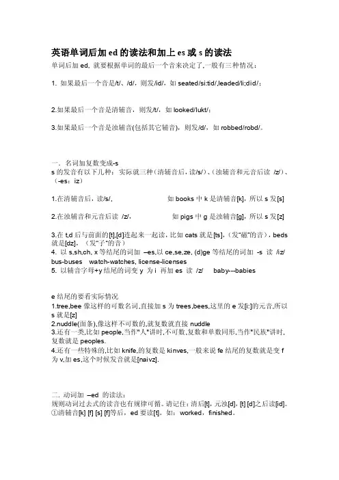 英语单词后加ed的读法和加上es或s的读法[优质文档]