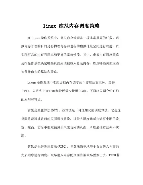 linux 虚拟内存调度策略