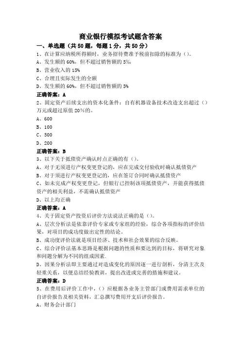 商业银行模拟考试题含答案